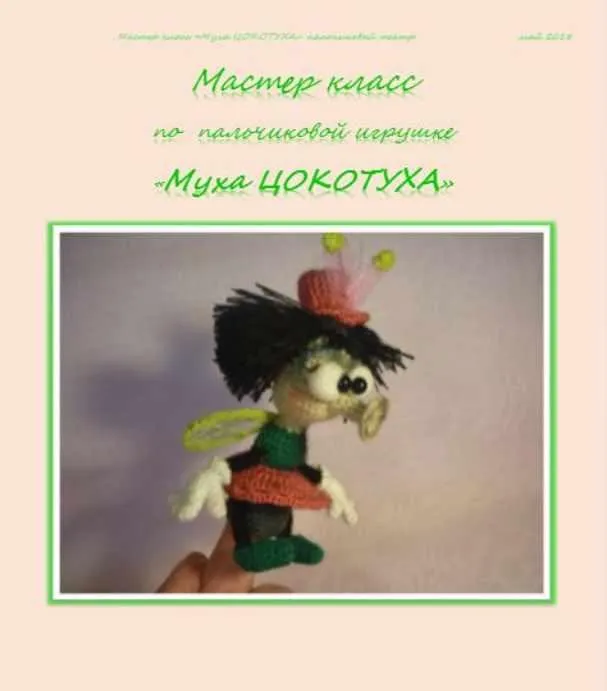 Муха Цокотуха (Елена Букина)