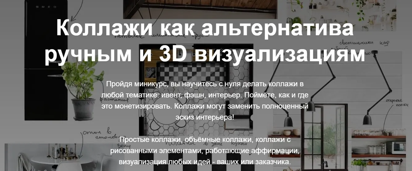 [InteriorSketch] Коллажи (Ольга Каминская)
