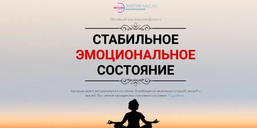 Стабильное эмоциональное состояние (Анатолий Донской)