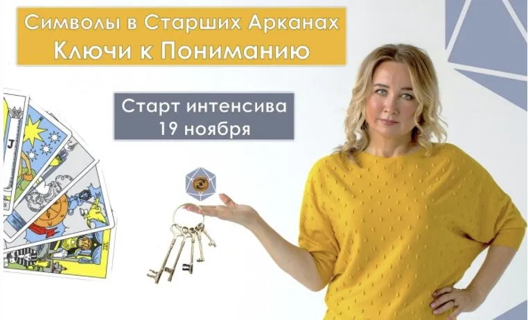[Таро-Гуру]  Символы в Старших Арканах. Ключи к Пониманию. Тариф Голд (Юлия Бульбаш)