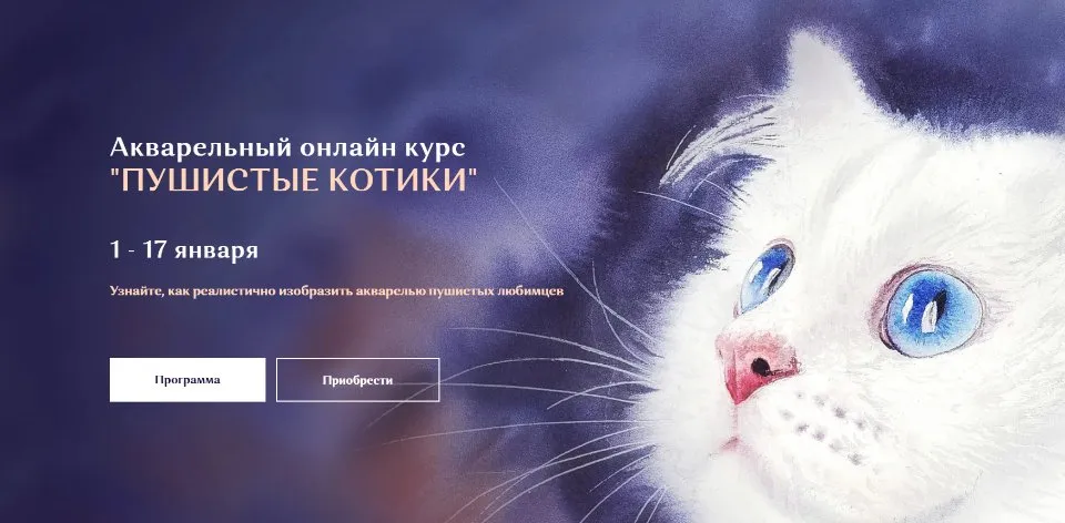 Акварельный курс «‎Пушистые котики». Тариф Стандарт (Нина Петровская)