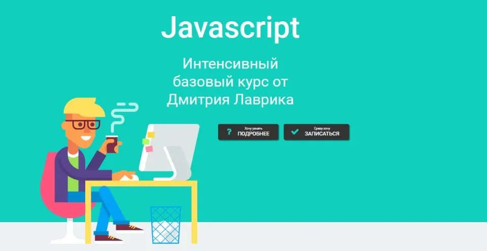 Javascript. Интенсивный базовый курс. Август 2021 (Дмитрий Лаврик)