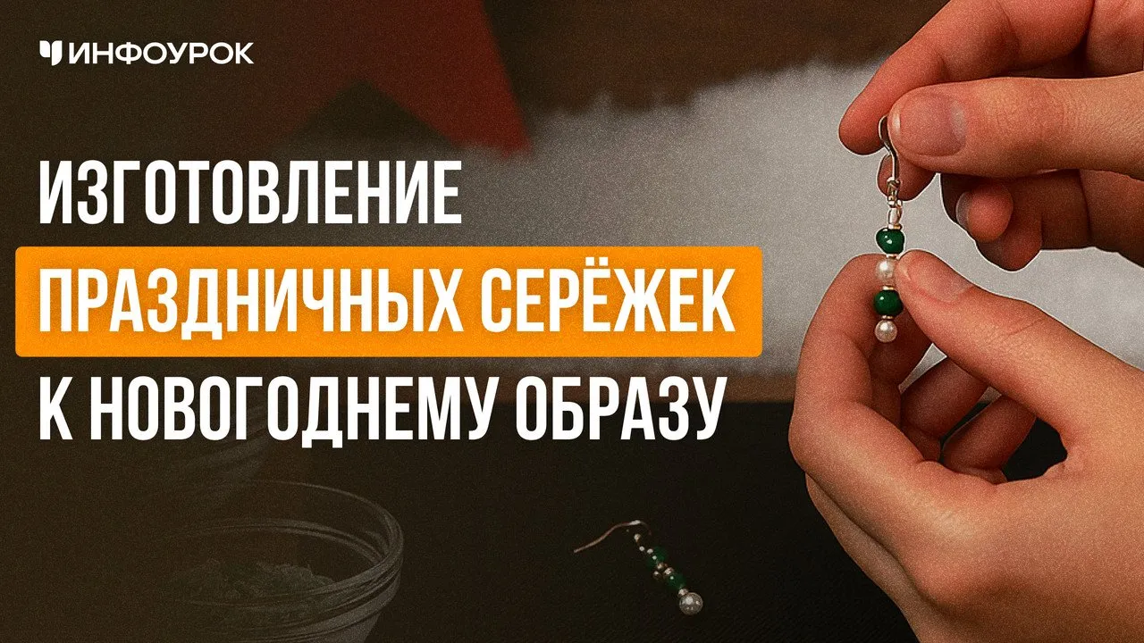 [Инфоурок] Изготовление праздничных серёжек к новогоднему образу (Марина Баукова)