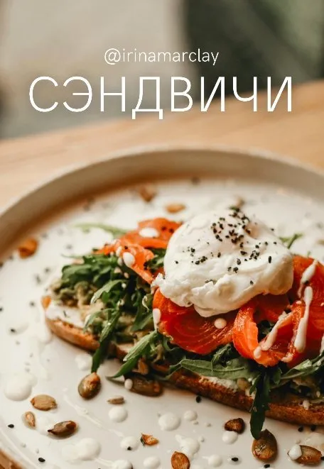 [irinamarclay] Сборник Сэндвичи (Ирина Марклэ)