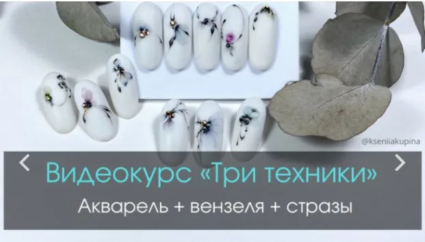 Видеокурс «Три техники». Акварель + вензеля + стразы. (Ксения Купина)