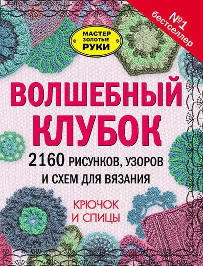 Волшебный клубок. 2160 рисунков, узоров и схем для вязания. Крючок и спицы (Жанна Фролова)