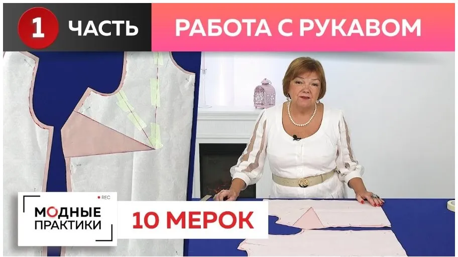 [Модные практики] Система 10 мерок. Полочка, спинка и рукав (Ирина Паукште)