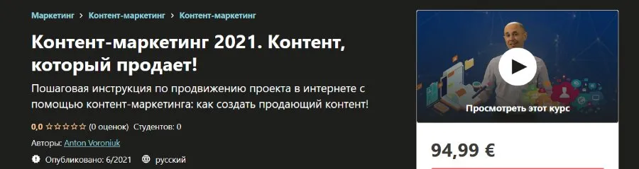 [Udemy] Контент-маркетинг 2021. Контент, который продает!  (Anton Voroniuk)