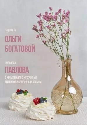Пирожное «Павлова» с кремё манго с кусочками ананасов и сливочным кремом (Ольга Богатова)