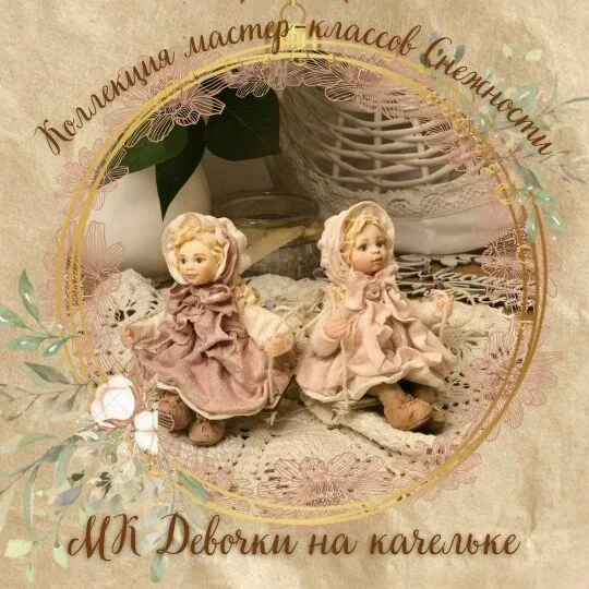 [Мастерская Снежность] Девочка на качельке (Елена Подалинская)