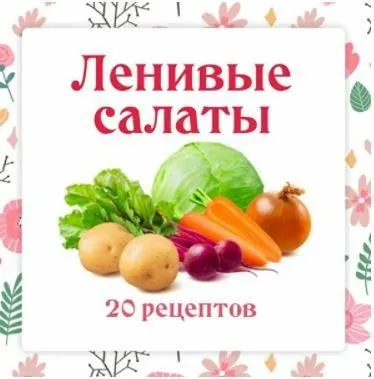 Ленивые салаты (Ольга Данчук, Елена Воронцова)