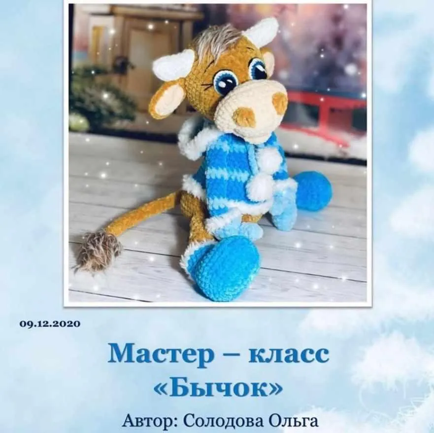 Бычок (Ольга Солодова)