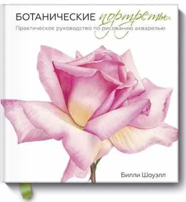 Ботанические портреты (Билли Шоуэлл)