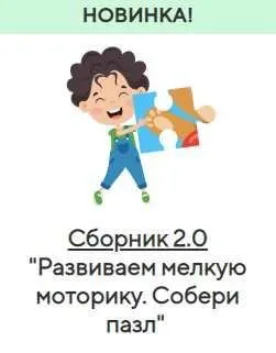 [Учишка] Сборник 2.0 «Развиваем мелкую моторику. Собери пазл» (Елена Корнилаева)