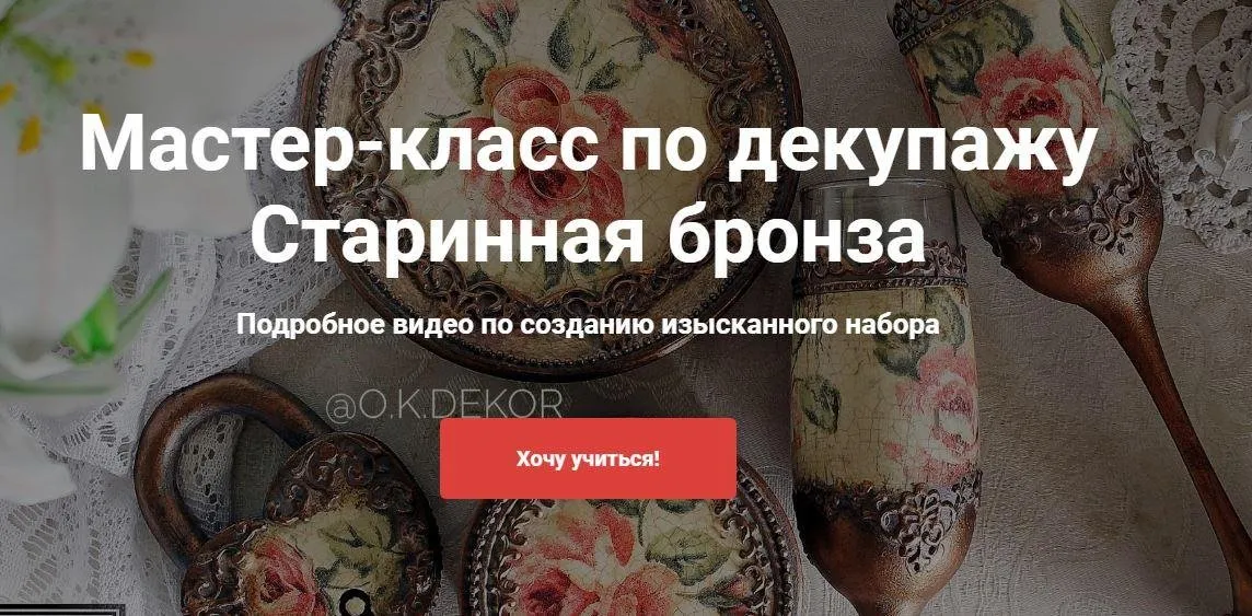 [Онлайн школа Про декор] Мастер-класс по декупажу  Старинная бронза (Ольга Комарницкая)