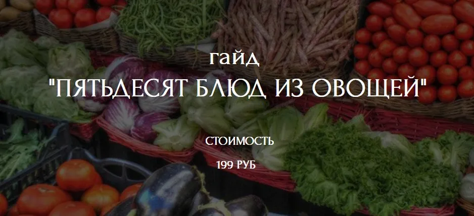 [Кухня перемен] Гайд Пятьдесят блюд из овощей (Наталья Марципан)