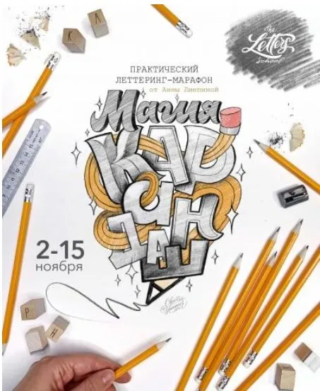 [The Letters School] Магия карандаша  (Анна Лиепина)