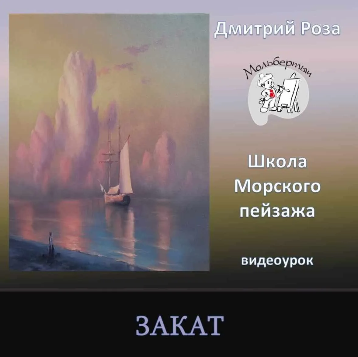Закат (Дмитрий Роза)