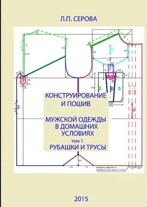 Конструирование и пошив мужской одежды в домашних условиях. Рубашки и трусы. Том 1 (Людмила Серова)