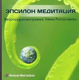 [Advanced Mind Institute] Эпсилон-медитация (Lenny Rossolovski)