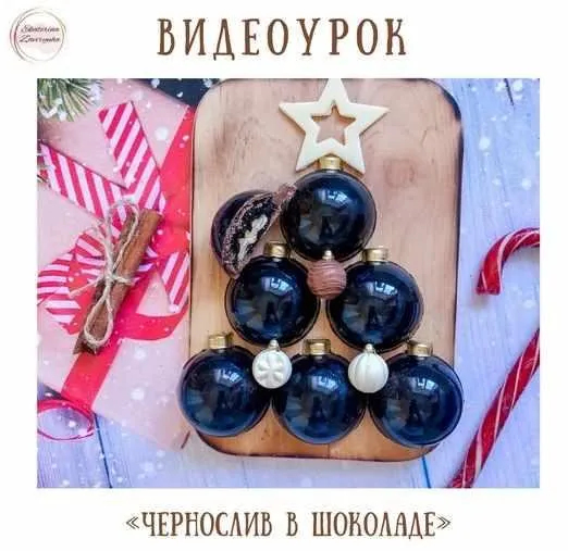 Видеоурок Конфеты «Чернослив в шоколаде» (Екатерина Завирюха)