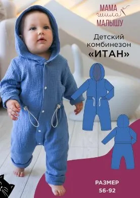 [Мама Шила Малышу] Детский комбинезон Итан. Размер 56-92