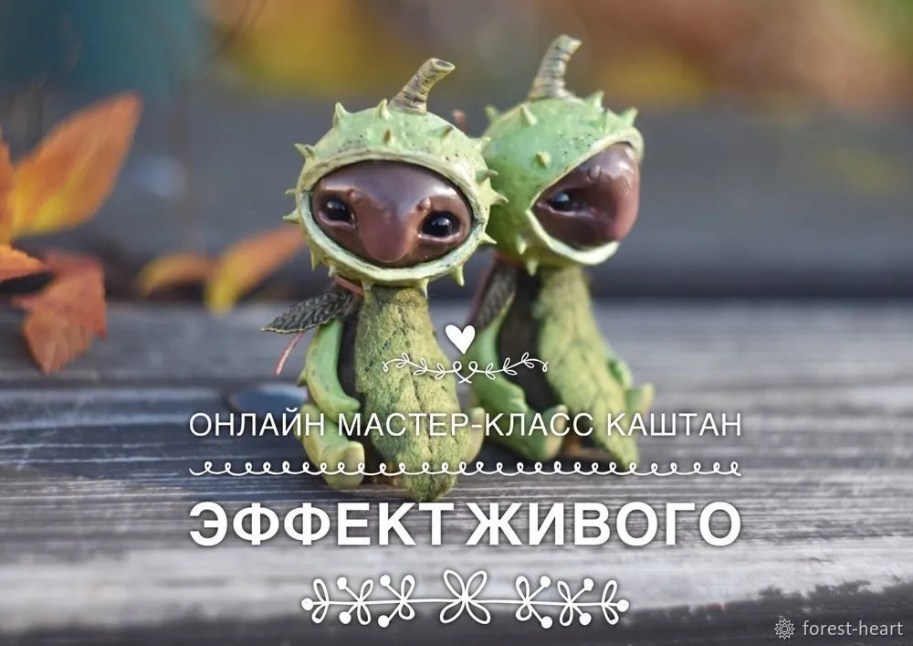 Мастер-класс «Каштан» эффект живого (Даша Дударева)