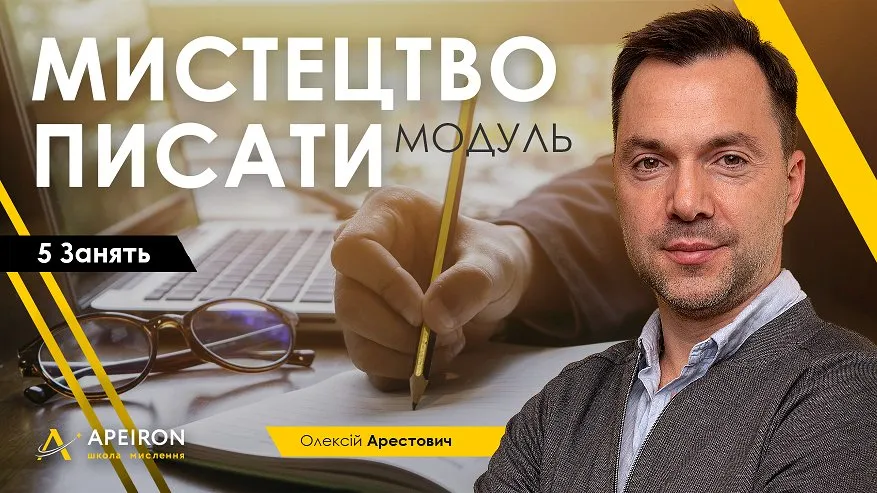 Модуль  Искусство писать. Занятие 4 (Алексей Арестович)