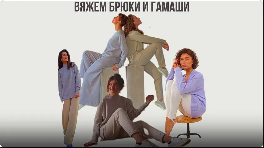 Вяжем брюки и гамаши (Ольга Юрьева)