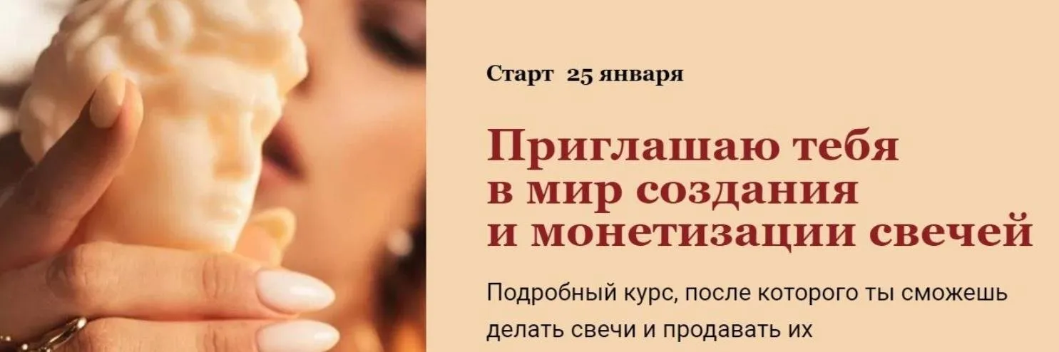 Курс по свечеварению. Тариф Хочу все и сразу (candles-mandles)
