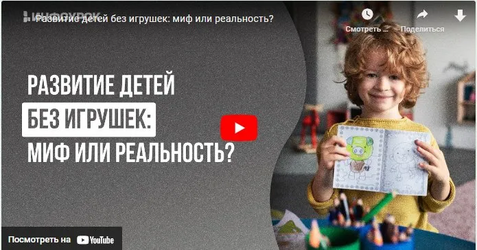 [Инфоурок] Развитие детей без игрушек: миф или реальность? (Юлия Валевина)