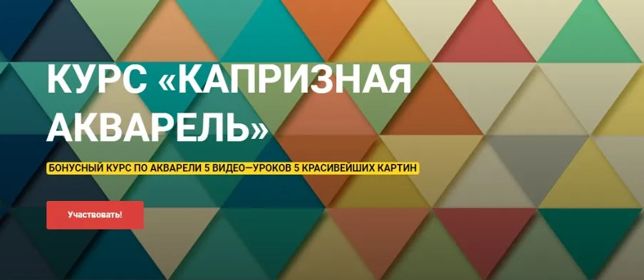 [Рисуй со мной] Капризная акварель (Наталья Коневец)