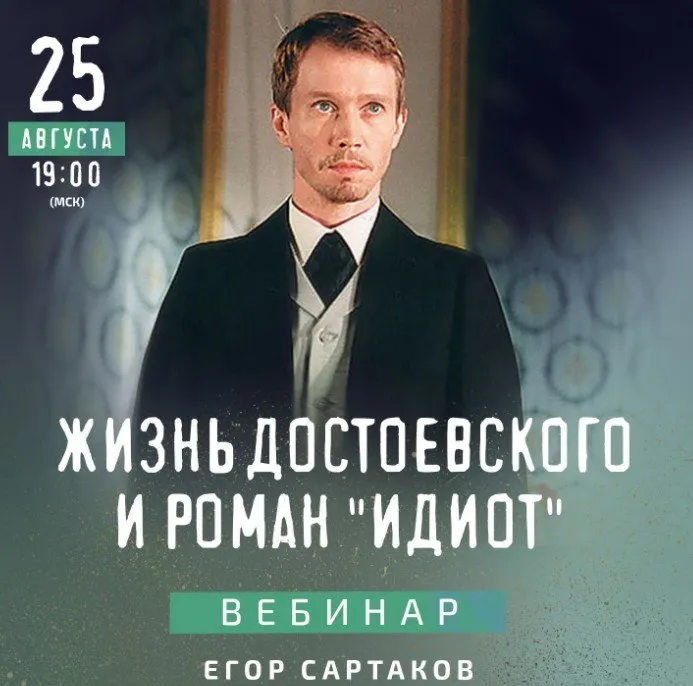 Жизнь Достоевского и роман Идиот (Егор Сартаков)