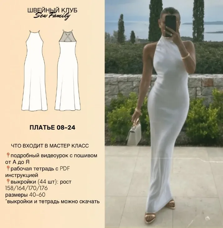 [Sew Family] Платье 08-24. 44 выкройки (Неля Мазгарова)