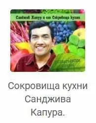 Сокровища кухни Санджива Капура. Вегетарианское издание (Санджив Капур)