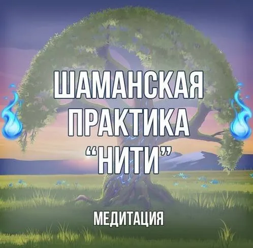 [Серебряное Пламя] Шаманская медитация «Нити» (Георгий Оболенский)