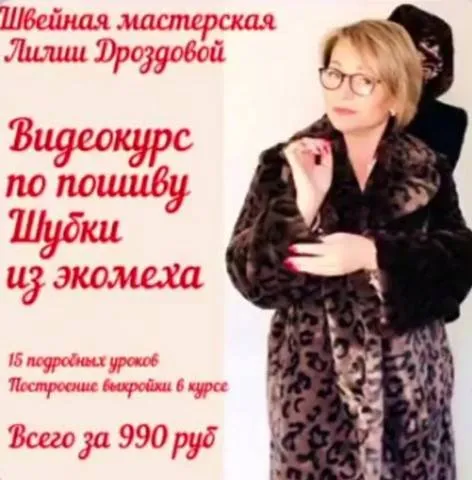 Пошив шубки из экомеха (Лилия Дроздова)