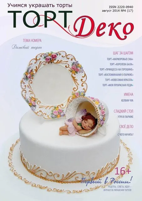 Журнал «ТортДеко» №4(17) август 2014 (CakeDeco)