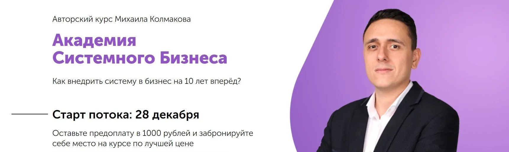 Академия Системного Бизнеса. Пакет сотрудник (Михаил Колмаков)