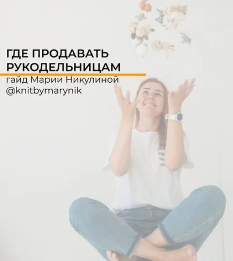 Гайд Где продавать рукодельницам (Мария Никулина)
