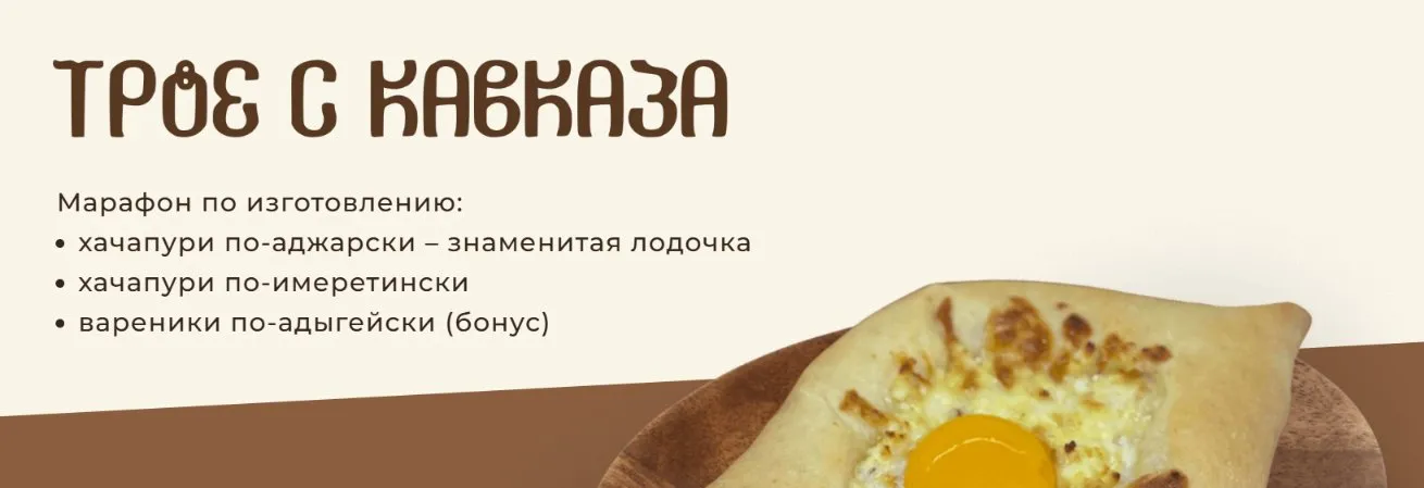 Марафон по приготовлению хачапури «Трое с Кавказа» (Ксюша Лобачева)
