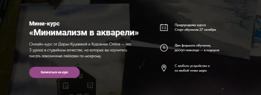 [Художник Online] Минимализм в акварели. Тариф «Без обратной связи» (Дарья Куцаева)