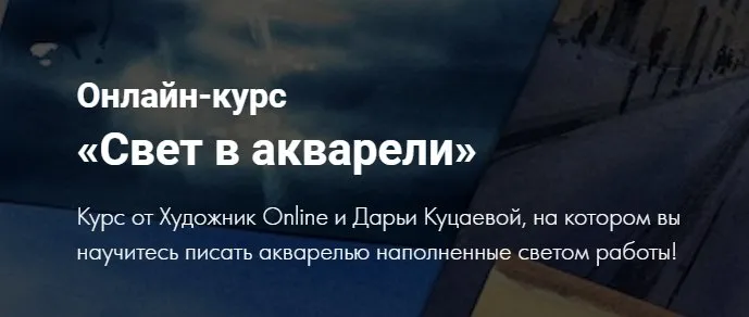 [Художник Online] Свет в акварели  (Дарья Куцаева)