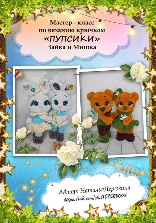 Пупсики Зайка и Мишка (Наталья Дерюгина)