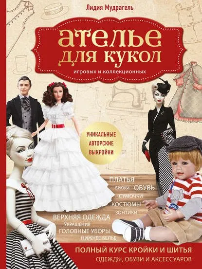 Ателье для кукол игровых и коллекционных (Лидия Мудрагель)