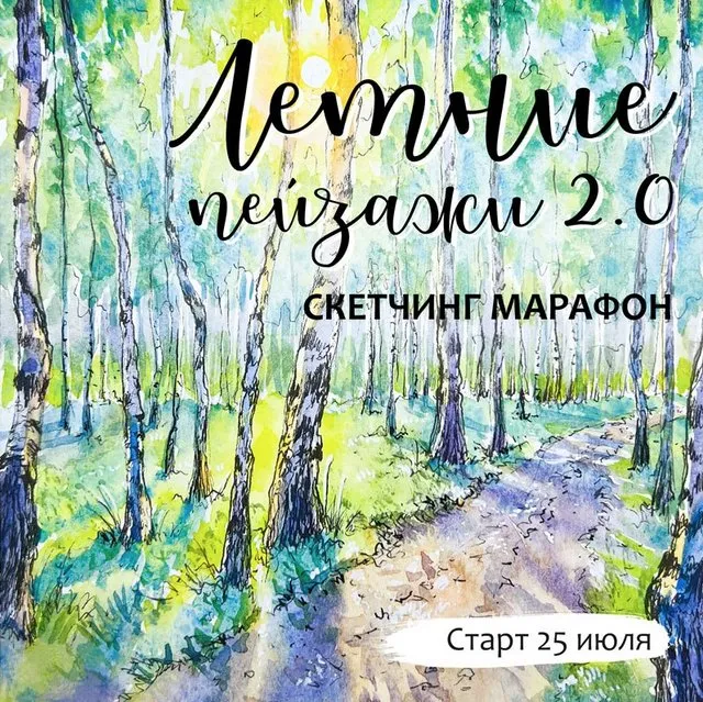 [Dream&Draw] Марафон по акварельному скетчингу Летние пейзажи 2.0 (Анастасия Козлова)