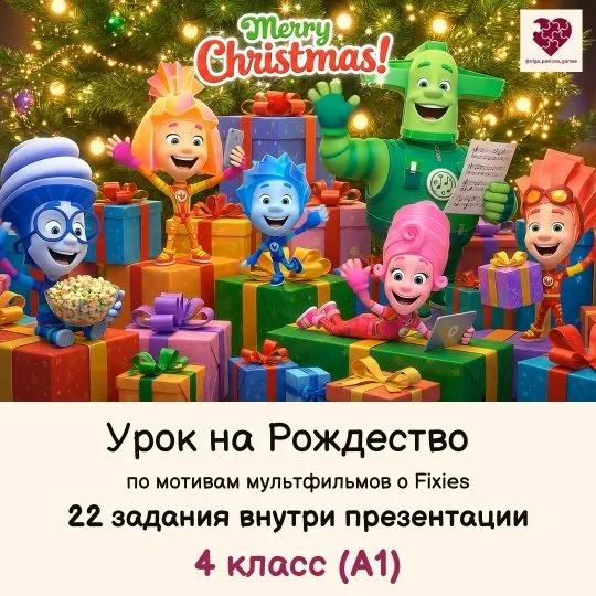 [English games] Урок на рождество для 4 класса по мотивам мультфильмов о Fiхiеs (Ольга Павлова)