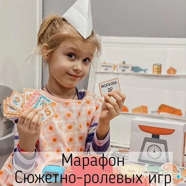 Марафон сюжетно-ролевых игр «Играю сам!» Тариф Самостоятельная мама с принтером (Анна Куприянова)