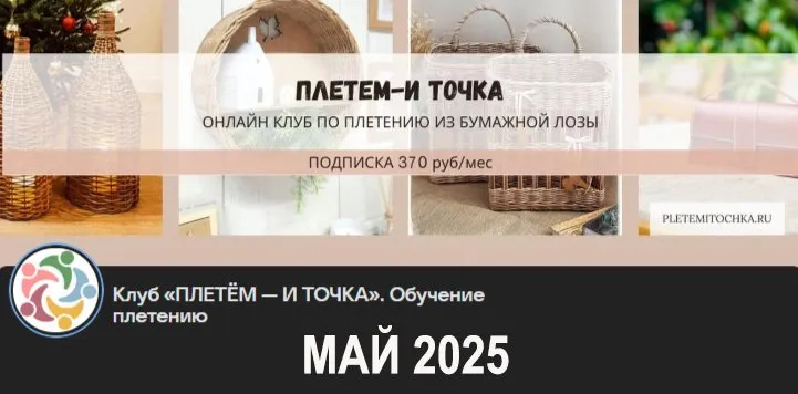 Клуб Плетем - и точка! Май 2025 (Светлана Сафонова, Александра Зулхайди, Зиляра Хаматханова, Наталья Корнеева)
