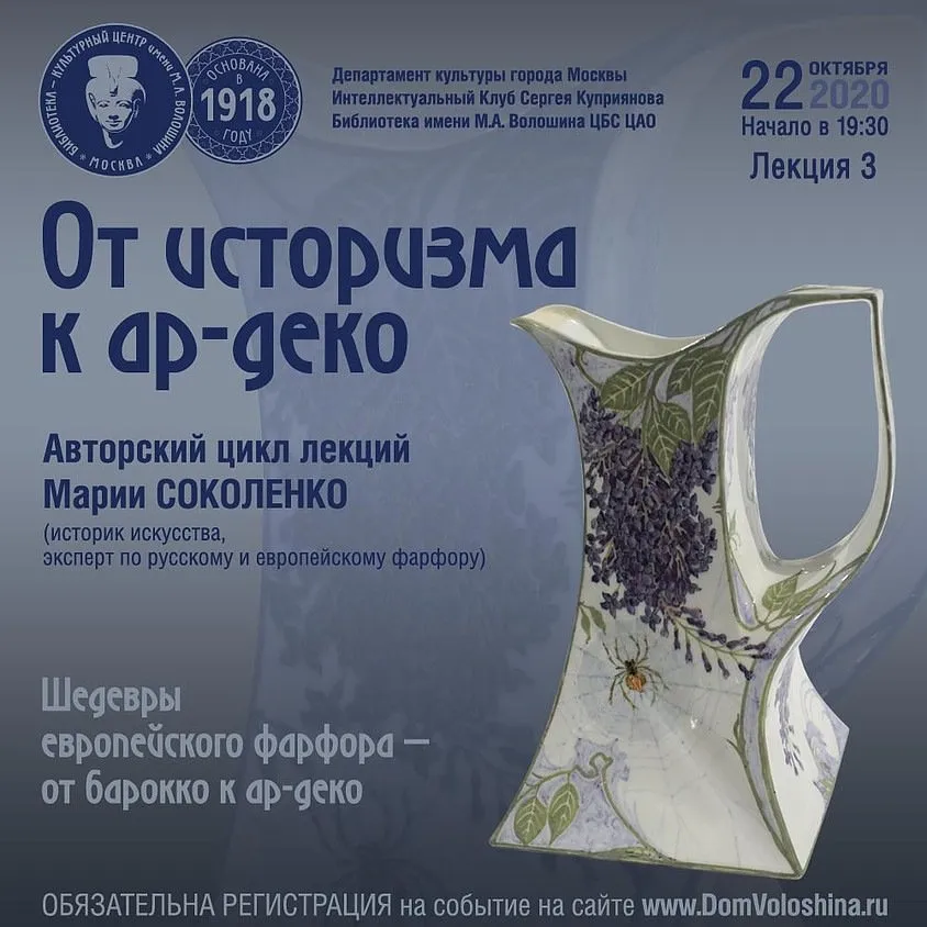 Шедевры европейского фарфора. Лекция 3 (Мария Соколенко)
